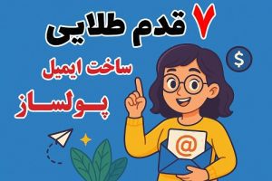 مزایای کلیدی لیست ایمیل طلایی در دیجیتال مارکتینگ - ROI بالا، کنترل ارتباطات، شخصی‌سازی - آکادمی سایری