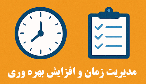 غلبه بر 5 چالش بزرگ کسب و کارهای مجازی 8 دیریت زمان و افزایش بهره وری در کسب و کار اینترنتی