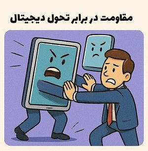 عدم پذیرش فناوری‌های جدید و پایبندی به روش‌های سنتی آکادمی سایری