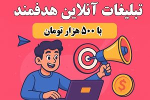 مقایسه گوگل ادز، اینستاگرام، فیسبوک و لینکدین برای تبلیغات با بودجه ۵۰۰ هزار تومان - حداقل بودجه روزانه و کاربردی‌ترین موارد استفاده