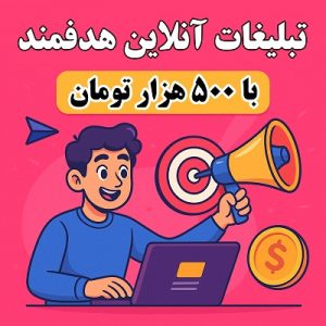 نمونه عملی تبلیغ گوگل ادز با بودجه ۲۰۰ هزار تومان - ساختار عنوان جذاب، توضیحات کوتاه و لینک اختصاصی