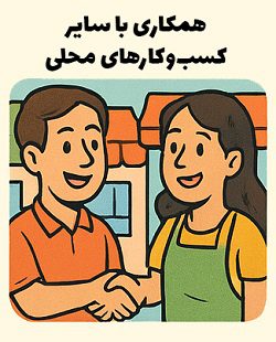 همیاری و شبکه سازی بین فروشگاه های محلی برای رقابت - آموزش مصطفی سایری