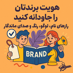 هویت برندتان را جاودانه کنید! رازهای نام، لوگو، رنگ و صدای ماندگار آکادمی سایری