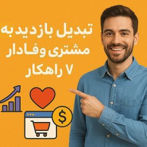 تصویر مفهومی پازل اعتمادسازی آنلاین شامل قطعات: نظرات مشتریان، نمادهای امنیتی، گارانتی، اطلاعات تماس شفاف، محتوای متخصص