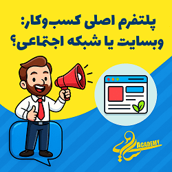 پلتفرم اصلی کسب‌وکار: وبسایت یا شبکه اجتماعی؟ مصطفی سایری