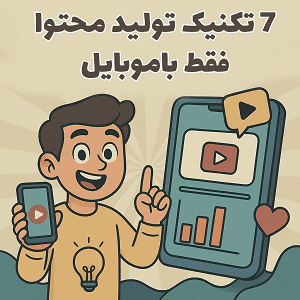 تکنیک نورپردازی مثلثی با موبایل برای ویدیو مارکتینگ - استفاده از پنجره و رفلکتور DIY