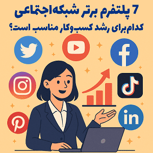 7 پلتفرم برتر شبکه‌اجتماعی در ۲۰۲۴: کدام‌یک برای رشد کسب‌وکار شما مناسب‌تر است؟ مصطفی سایری