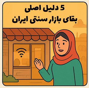 رازهای بقای بازار سنتی - دوره تخصصی آکادمی سایری