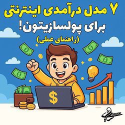 ۷ مدل درآمدی اینترنتی برای پولسازیتون آکادمی سایری