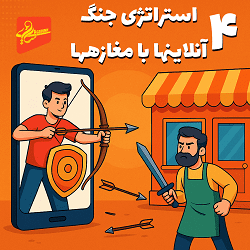 4 استراتژی جنگ آنلاینها با مغازهها
