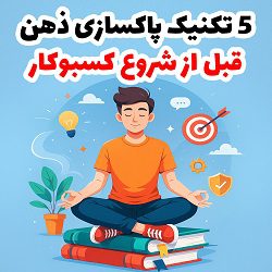 5 تکنیک پاکسازی ذهن قبل از شروع کسبوکار آکادمی سایری