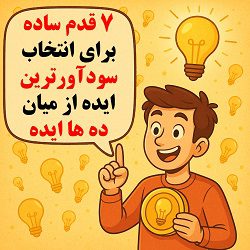 7 قدم ساده برای انتخاب سودآورترین ایده از میان ده ها ایده