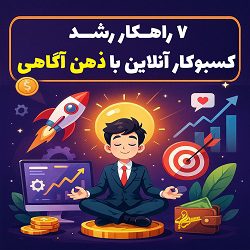 کاور پست آموزشی ۷ راز رشد کسب‌وکار آنلاین با استفاده از ذهن‌آگاهی طراحی شده توسط آکادمی سایری و مصطفی سایری برای افزایش تمرکز و موفقیت در بیزینس اینترنتی