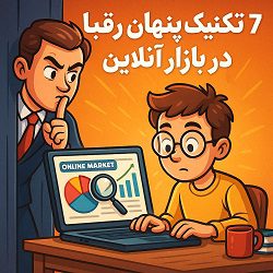 7 تکنیک پنهان رقبا در بازار آنلاین مصطفی سایری