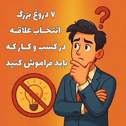 7 دروغ بزرگ انتخاب علاقه در کسب و کار که باید فراموش کنید