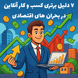 7 دلیل برتری کسب و کار آنلاین در بحران های اقتصادی