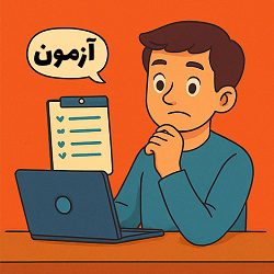 آزمون 10 دقیقه ای برای کشف علاقه کسبوکار 4 آموزش آمادگی برای آزمون ۱۰ دقیقهای کشف علاقه کسبوکار با مصطفی سایری