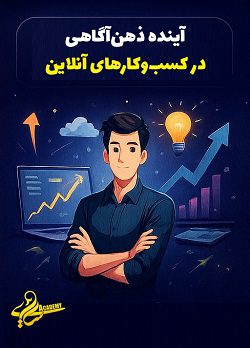 7 راهکار رشد کسبوکار آنلاین با ذهن آگاهی 6 بررسی آینده ذهنآگاهی در رشد و تحول کسبوکارهای آنلاین با آموزشهای آکادمی سایری