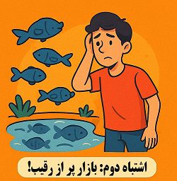 5 اشتباه مهلک درانتخاب کسبوکار مجازی 4 یکی از اشتباهات انتخاب موضوع کسبوکار اینترنتی، ورود به بازار اشباع شده – آکادمی سایری