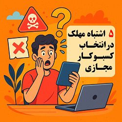 5 اشتباه مهلک درانتخاب کسبوکار مجازی