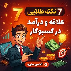 کاور آموزشی آکادمی سایری با موضوع 7 نکته طلایی برای ترکیب علاقه و درآمد در کسب‌وکار طراحی شده توسط مصطفی سایری