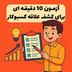 آزمون 10 دقیقه ای برای کشف علاقه کسبوکار