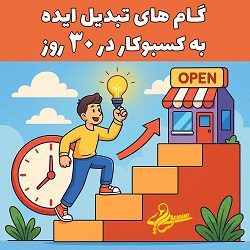 گام های تبدیل ایده به کسبوکار در 30 روز