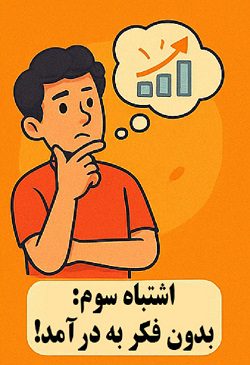 5 اشتباه مهلک درانتخاب کسبوکار مجازی 5 یکی از بزرگترین اشتباهات کسبوکار اینترنتی، نداشتن برنامه درآمدزایی از ابتدا – آکادمی سایری