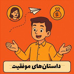 آزمون 10 دقیقه ای برای کشف علاقه کسبوکار 8 داستانهای موفقیت کسبوکار از علاقه تا درآمد با آموزش مصطفی سایری