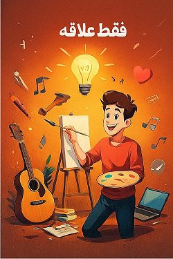 7 نکته طلایی علاقه و درآمد در کسبوکار 4 تحلیل کامل مزایا و خطرهای دنبال کردن علاقه بدون توجه به درآمد توسط مصطفی سایری