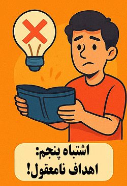 5 اشتباه مهلک درانتخاب کسبوکار مجازی 7 تعیین اهداف نامعقول و غیرواقعی از اشتباهات بزرگ کسبوکار اینترنتی – آکادمی سایری