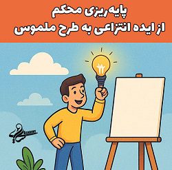 مصطفی سایری آموزش می‌دهد چگونه یک ایده انتزاعی را به طرحی ملموس برای کسب‌وکار تبدیل کنید.