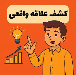 آزمون 10 دقیقه ای برای کشف علاقه کسبوکار 3 کشف علاقه واقعی برای موفقیت در کسبوکار با آموزشهای مصطفی سایری