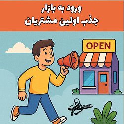 مصطفی سایری روش‌های ورود به بازار و جذب مشتری اولیه را آموزش می‌دهد.