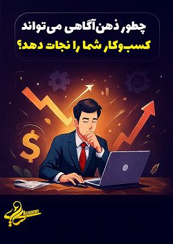 7 راهکار رشد کسبوکار آنلاین با ذهن آگاهی 4 آموزش اینکه چطور ذهنآگاهی میتواند باعث موفقیت و نجات کسبوکار آنلاین شما شود توسط مصطفی سایری