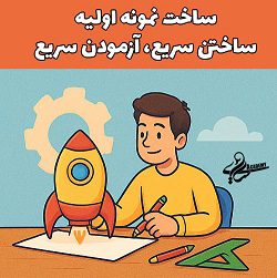 آموزش ساخت نمونه اولیه و تست سریع ایده‌های کسب‌وکار توسط آکادمی سایری