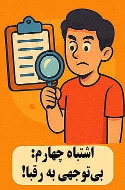 5 اشتباه مهلک درانتخاب کسبوکار مجازی 6 یکی از اشتباهات مرگبار در انتخاب موضوع کسبوکار اینترنتی، نادیده گرفتن رقبا – آکادمی سایری