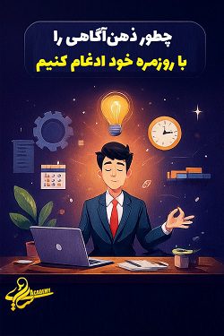 7 راهکار رشد کسبوکار آنلاین با ذهن آگاهی 5 آموزش ادغام ذهنآگاهی در کارهای روزانه برای موفقیت شغلی توسط مصطفی سایری در آکادمی سایری