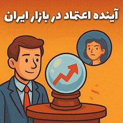 7 دلیل کاهش اعتماد به بازار سنتی درایران 9 آیندهپژوهی اعتماد در اقتصاد ایران با فناوریهای نوین مانند شفافیت - آکادمی سایری