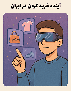 4 استراتژی جنگ آنلاینها با مغازهها 7 تحلیل آینده خرید و فروش با هوش مصنوعی و واقعیت augmented - آکادمی سایری