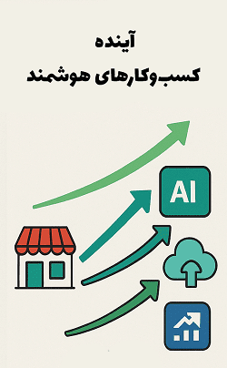 مسیر تبدیل کسب و کار سنتی به آنلاین و هوشمند - آموزش های تخصصی اقتصاد دیجیتال توسط مصطفی سایری در آکادمی سایری