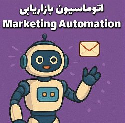 اتوماسیون بازاریابی و خودکارسازی فرآیندهای فروش - آموزش مصطفی سایری