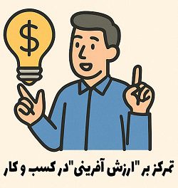 تمرکز بر ارزش‌آفرینی به جای اشتیاق – مصطفی سایری