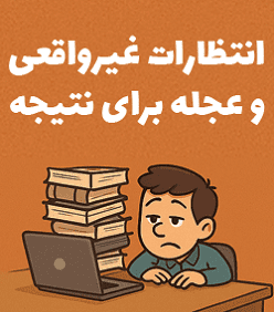 دلایل شکست 90 درصد کسبو کارهای اینترنتی 7 عجله برای رسیدن به نتیجه سریع در کسبوکار