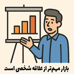 بازار مهم‌تر از علاقه شخصی در کسب‌وکار – مصطفی سایری