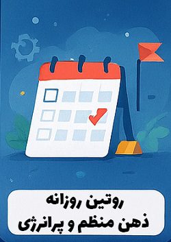 5 تکنیک پاکسازی ذهن قبل از شروع کسبوکار 7 ایجاد روتین روزانه برای مدیریت انرژی ذهنی با توصیههای مصطفی سایری