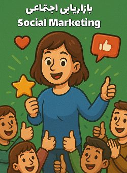 استفاده از نظرات مشتریان و اثبات اجتماعی برای افزایش اعتماد - دوره مصطفی سایری