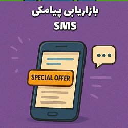 بازاریابی از طریق پیامک (SMS Marketing) با نرخ بازکردن بالا - آموزش مصطفی سایری