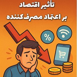 تحلیل تأثیر تورم و اقتصاد بر اعتماد مصرف‌کننده به بازارهای سنتی توسط مصطفی سایری در آکادمی سایری