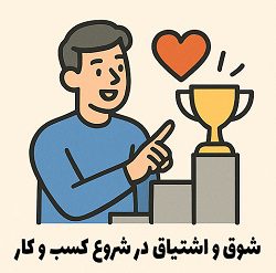 7 دروغ بزرگ انتخاب علاقه در کسب و کار که باید فراموش کنید 3 اشتیاق نتیجه مهارت است نه علت آن – مصطفی سایری